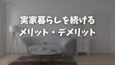 成人してからも実家暮らしをするメリットとデメリット